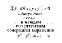 Однородные дифференциальные уравнения 1-го порядка